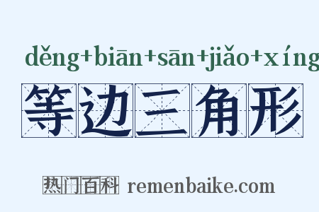 等边三角形是什么意思的图片